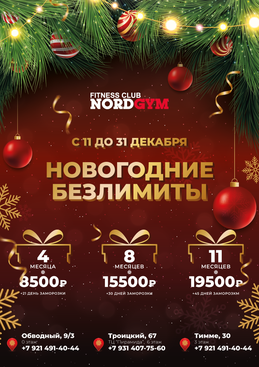 Новогодние безлимиты